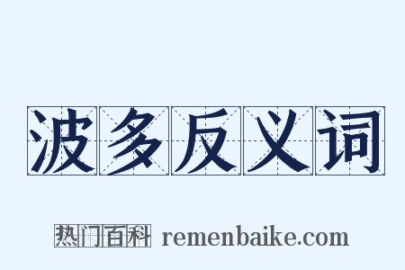 波多反义词是什么意思的图片